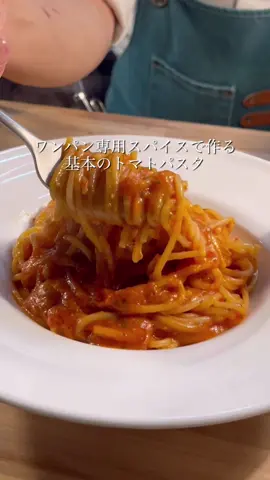 【ワンパン専用スパイス】基本のトマトソース 　 材料:1人前 水……500ml パスタ……100g ワンパンの素……10g あらごしトマト……大さじ4(60g)  ※ホールトマト使う場合は潰してから使う 粉チーズ……10g オリーブオイル……大さじ1 ※スパイスは中身が偏ってる場合がございますので、よく振ってお使いください。 　 【※2人前以上作る時は】 ・水以外は倍にしてください。 ・水は1人前増えるごとに250ml増やしてください。例) 2人前⇨750ml 3人前⇨1000ml 4人前⇨1250ml 【※ 茹で時間】 ・パスタに記載されている袋表記プラス1分。 ・動画で使ってるパスタは袋表記8分なので9分茹でてます。 ・使うパスタの表記時間がこれより短い場合は、水を少し減らしてください。(長い場合はこのままでOKです) 4分⇨300ml 6分⇨400ml ・ワンパンパスタの特徴として、普通に茹でる時よりも茹で時間はシビアではありません。タイマーが鳴ってから水が多かったり少なかったりしたら、それから少し調節すれば美味しく仕上がります。 多い時⇨火を入れて水分を飛ばす 少ない時⇨少し水を足す 【※火加減】 ・中火(普通にグツグツするくらい) ・あんまり弱火だとパスタがねっとりしすぎてしまいます。 　 #ワンパン #ワンパンパスタ #ワンパンレシピ #パスタレシピ 