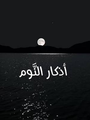 أذكار النوم بصوت الشيخ راشد مشاري العفاسي #Anashid_islami #anashid_islami #أناشيد إسلامية #anashid_islami #Anashid_islami #fypシ #viralvideo #الامارات_العربية_المتحده🇦🇪 #اكسبلورexplore #أناشيد_أسلامية #viralditiktok2022 #anashid_islamiya #فلسطين #مصر #مقاطع #عماد_رامي #اكسبلور #سوريا #ترند_تيك_توك #سوري #سوريا #عراق #خواطر #قران #قران_كريم  #أذكار #أذكار_النوم 