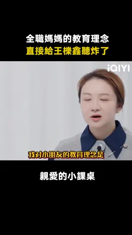 #親愛的小課桌 也許這位媽媽心裡想著的，也是為了兒子過的更好吧 #陳建斌 #葉一茜 #傅首爾 #陳宥維 #綜藝 #推 #推薦 #我要上推薦 #variety #fyp #foryou #亲爱的小课桌 #iqiyi