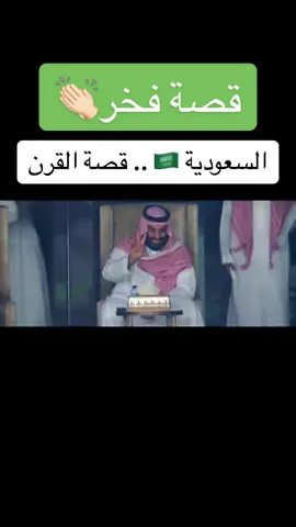 #السعودية أعظم قصة نجاح في القرن 21 🇸🇦 ..  #ولي_العهد #محمد_بن_سلمان #قصة #فخر #explore #اكسبلور #fyp #saudiarabia 