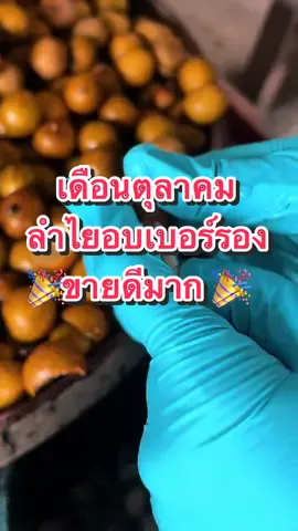 AA ผลกลาง โปร1แถม1 หรือยกโล จิ้มตะกร้าเล้ยย😍 #TikTokShopช้อปกันวันเงินออก #ช้อปกันวันเงินออก #ลําไยอบแห้งแม่แสงหล้า  #ลำไยอบ #น้ําลําใยสด  #ต้มน้ําลําไย #ลําไย 