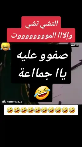 #ݺּ،نصوور❥͢˓🇧🇭 #تختار_التشي_تشي_وإلا_الموت #ݺּ،نصوور❥  #الشعب_الصيني_ماله_حل😂😂  #اكسبلور  #تيك  #لايك  #اكسبلورexplore  #تيك_توك  #مسرحيات  #مسلسلات  #ستوريات  #like  #tik  #likes  #tiktok  #explore  #fo  #for  #foru  #foryou  #foryoupage  #foryourpage  #forviral  #fortnite  #forvideo  #fortiktok  #forlike  #forexplore  #viral  #virall  #viralvideo  #viraltiktok  #virallike  #viralexplore  #fy  #fyp  #fypp  #fypシ  #fypシ゚viral  #fypage  #fypdong  #fypviral  #fyplike  #fyptiktok  #fypvideo  #fypexplore  #fyptrinding 