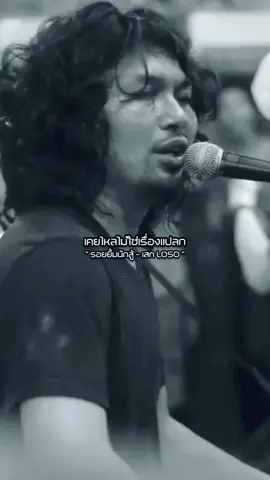 รอยยิ้มนักสู้ - เสก LOSO #สตอรี่_ความรู้สึก😔🖤🥀  #เพลงฮิต  #fypシ 
