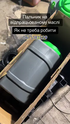 Пальник на відпрацьованому маслі. #пальникнавідпрацьованомумаслі #горелканаотработке #опалення #україна #опаленняукраїна #котёл #пальникукраїна #горелка #зима2023🇺🇦🇺🇦🇺🇦 #укріїнський_тікток🇺🇦🇺🇦🇺🇦 