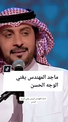 ماجد المهندس يغني الوجه الحسن #اكسبلورexplore #حظراكسبلور #تيك_توك_اطول #defi #foryou #الجالية_المغربية_في_كل_مكان🇲🇦 #pourtoi #tiktoklongs #tiktoklong #الجالية_المغربية_في_كل_مكان💚 