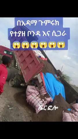 አዳማ ጉምሩክ#ethiopian_tik_tok #ethiopian_tik_tok🇪🇹🇪🇹🇪🇹🇪🇹 #habeshatiktok #fypシ゚viral #amharatiktok💚💛❤️ #viralvideo #ኤርትራንኤሪትራዊያን🇪🇷🇪🇷🇪🇷🇪🇷 #ኦሮሞ_ተወላጆች_ኢትዮጵያውያ❤️💚❤️💚❤️❤️❤️💚❤ #ሐበሻtiktok #ሻሸመኔ #ሐዋሳ #ዲላ #ያቤሎ #ሞያሌ #fypシ゚viral 