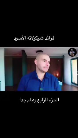 #فوائد شوكولاته الأسود#خلايا الجزعية#هام جدااا#الجزء الرابع#دكتور كريم علي