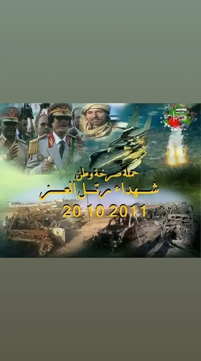 #سرتنا_سرت_ليبيا💚🌻🔥🦅💚 #سرتاوي💙🔥 #المعتصم_بالله_القذافي🔥💚✊ #معمر_القدافي_الأسطورة_لاتعوض💚 #سرت_ليبيا_طرابلس_بنغازي_البيضاء_مصرته_ #معمر_القذافي_صقر_العرب 