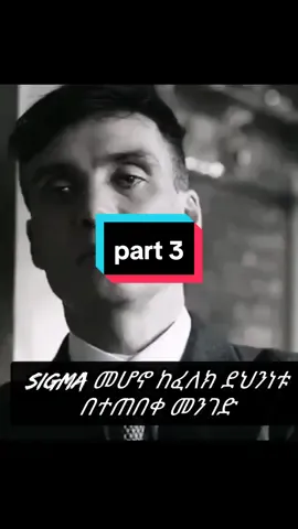 PART 3 | REAL SIGMA #sigma #sigmamale  #sigmarule #sigmagrindset  #foryou #fypシ゚viral #sigma  #foryoupage #inspired #fyp  #mindset  #advice #kpower #ethiopian_tik_tok #qoutes  #beackyblinders #advice   what is sigma ?? ሲግማ ምንድነው ?? ______________ part 1  part 2 part 3 part 4 coming soon ..............