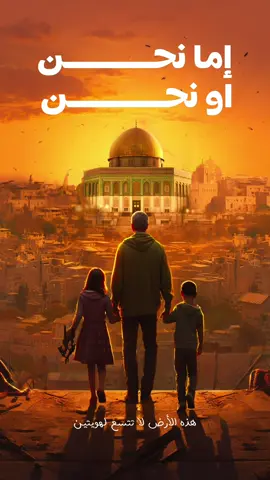 نحن  لن نستسلم ننتصر أو نموت  #فلسطين #طوفان_الأقصي #غزة_فلسطين #free_palestine🇵🇸 