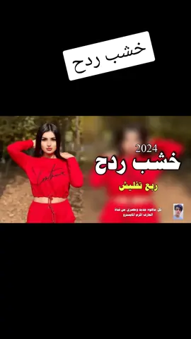 خشبه  ردح #👆👆👆👆👆👆 #😇😊🥰 