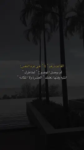 انتبه ... كرامتك وخاطرك فوق الجميع                                                       #viral #fypシ #fyp 