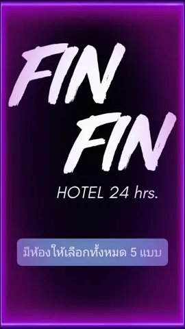 รวมราคา FinFin Hotel. ให้เรียบร้อยจ้า❤️  สนใจห้องแบบไหนเป็นพิเศษทักแชท หรือ line: @124ablvq ได้นะคะ#คลองหลวงปทุมธานี #โรงแรมฟินฟิน #ราคาสุดคุ้ม #ห้องพักชั่วคราวสวยๆ 