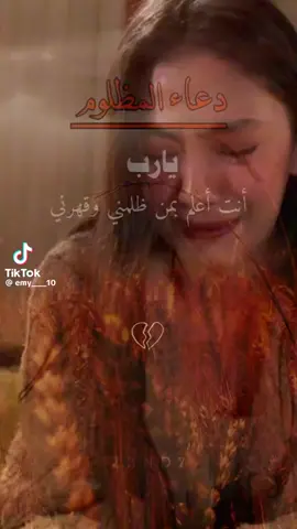 يااارب انا انظلمت كتير بحياتي احتسبت امري اليك حسبي الله ونعم الوكيل