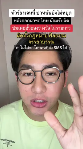 ทัวร์ลงไม่หยุดหลังเจนนี่ ปาหนันออกมาขอโทษ ปมฮั้วของรางวัลในรายการ #เจนนี่ปาหนัน #ฮั้วของรางวัล #ศีลธรรม #จรรยาบรรณ #sms #กินแกล้มเล่า #pondonnews 