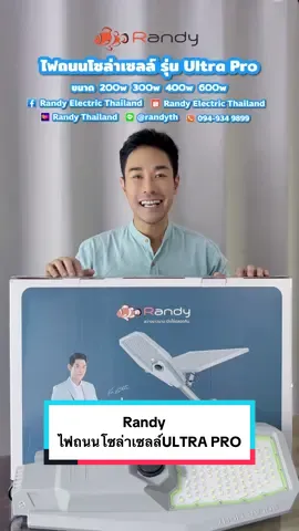 Randy ไฟถนนโซล่าเซลล์ ULTRA PRO สว่างนาน 2 วัน ต้องรีบจัดมาติดที่บ้านแล้ว #randy #randythailand #randyelectricthailand #randyultrapro 
