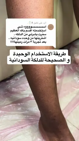 الرد على @A🪞. لو تركتيها تجف و فركتي تسبب جروح و تكون خشنه بدل الاستفاده تدمر بشرتك ، شاركو المقطع للفائدة  #دلكة_شهرزاد #دلكة_جدة #طريقه_استخدام_الدلكة #افضل_دلكه #خدمات_منزلية #دلكة_اصلية #طريقه_الدلكه_السودانيه #عنايه #اكسبلور #fypシ #fyp 