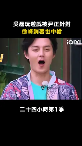 #二十四小時第1季 #尹正 使壞 #吳磊 玩遊戲被針對 #綜藝 #推 #推薦 #我要上推薦 #variety #fyp #foryou #二十四小时 #iqiyi