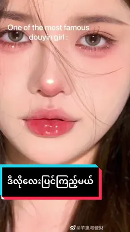 #မိတ်ကပ်ပြင်ပြမယ် (24) #douyin #makeuptutorial #douyin抖音 #douyin_china #fypシ゚viral #fyp #foryou #foryoupage #သဲတို့အတွက် ❤️