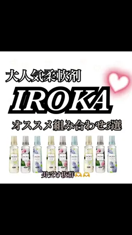 大人気柔軟剤イロカのオススメ組み合わせ3選✨試した感想など頂けると嬉しいです🤍🤍ぜひお試しあれ Instagramも初めましたのでたくさんフォロー・イイねお待ちしております🫧#柔軟剤 #柔軟剤マニア #柔軟剤おすすめ #柔軟剤オススメ #柔軟剤オタク #イロカ #iroka #IROKA#ファーファ#ファーファー #ボールド#フレアフレグランス #ハミングフレア 