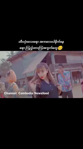 #အကလေးတွေ#ကြွေတယ်ကွ💃 #တွေးပိမှတင်ပါ😗😗 