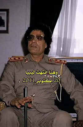 20 اكتوبر 2011 من هنا انتهت ليبيا💔 #fyp #fypシ #معمر_القدافي_الأسطورة_لاتعوض💚 #مــراد_الـعـبـدلـي 