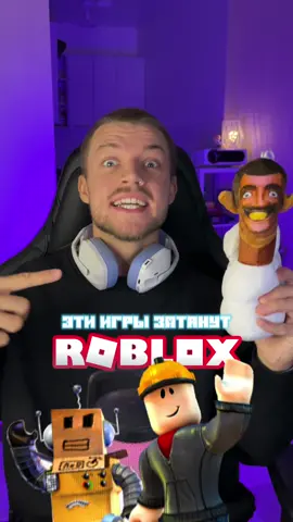 Это игры затянут не на шутку!🤪🔥 #поиграйвэто #roblox #роблокс #видеоигры 