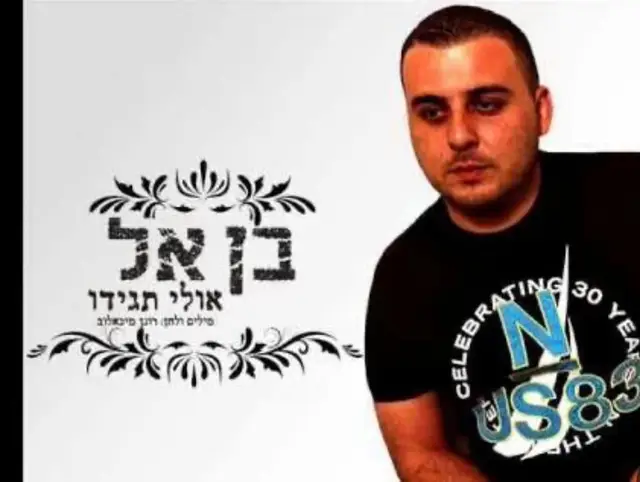 #בןאל #אוליתגידו #אוליתגידומהישבהשאיןלאחרות? #שירידיכאון 