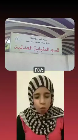 من انت طالب ادلة وتتعين ب طب العدلي 😂#الادلة_جنائية #اايكسبلوووررر #مشاهير_تيك_توك #الشعب_الصيني_ماله_حل😂😂 #الادلة_الشرعية #المجموعة_الطبية #الادلة_الجنائية #تحشيش #ضحك #الادلة #الادلة_الشرعية 
