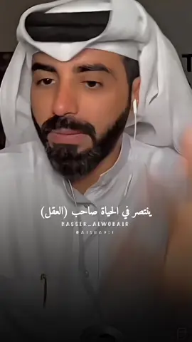 ينتصر في الحياة صاحب العقل🤍.@ناصر الوبير #اكسبلورexplore #pov #كلام_ناصر_الوبير #كلام_ناصر_الوبير #ناصرالوبير #حياة #قلب #عقل 