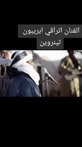 الفنان ابريبون #تينروين