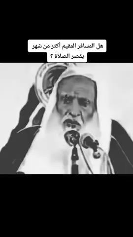 هل المسافر المقيم أكثر من شهر يقصر الصلاة ؟ #بن_عثيمين_رحمه_الله #اكسبلور #explore 