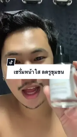 นอดจากช่วยลดขนาดรูขุมขนยังช่วยให้หน้าสว่างขึ้นอีก5555  #tiktokป้ายยา #tiktokรีวิวบิวตี้ #TikTokUni #theskincollection #เซรั่ม #ของดีบอกต่อ #niacinamide 