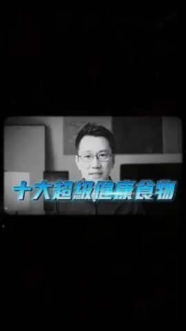 十大健康食物是那几个，看看就知，最后还教高效番茄挑选法  #健康食品 #健康知识 #健康养生小知识 #健康 