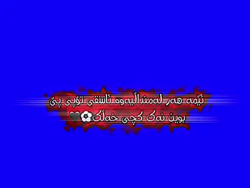 ❤️🥀#تێکستی_شین💙 #texty_shen💙 