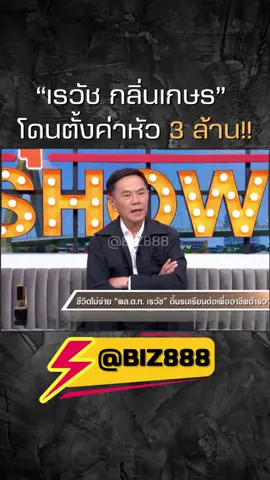 ท่านเรวัช.. #คุยแซ่บshow#เรวัชกลิ่นเกษร #ท่านเรวัชกลิ่นเกษร #ตำรวจ #ฟีดดดดดดดดดด🥺 #lsm99#lsm99im#lsm99ok #lsmbet #lsm911  #lsmgoal #99lsm #biz888