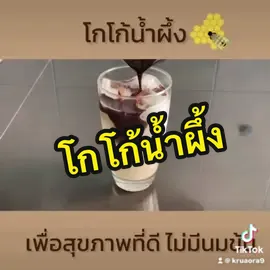 โกโก้น้ำผึ้ง เพื่อสุขภาพที่ดี แก้ว 16  ออนซ์ #ครูอ้อสอนเปิดร้านกาแฟ #สูตรเครื่องดื่มสร้างอาชีพ #สูตรเครื่องดื่ม #โกโก้  #อาชีพเสริม #เปิดร้านกาแฟ 