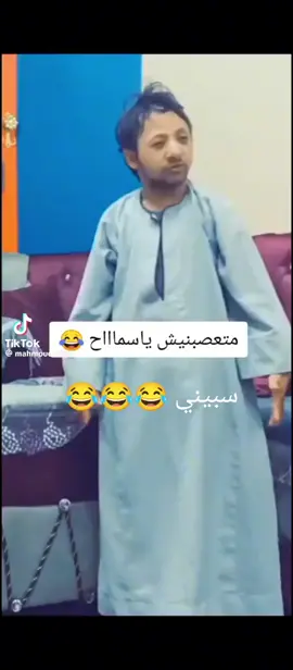 #متعصبنيش #يا_سماح_هموووت😂😂😂 #اكسبلورexplore #fypシ゚viral #fyp #😂😂😂😂😂😂😂😂😂😂😂😂😂😂 #وشكرا❤️🌹 