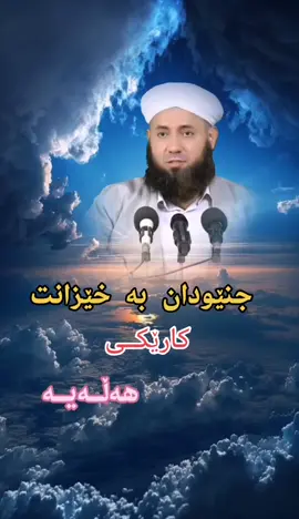 #mamosta_aram_xalaknai #مامۆستائارام_خەلەکانی✔❤ #مامۆستائارام_خەلەکانی✔ #اللهم_صلي_على_نبينا_محمد 