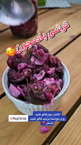 #food🍕🍗🍛🍦🍡 این ترشی بادمجون خیلی راحت و بدون دردسر درست میشه،کنار انواع پلوها خیلی دلچسبه✌️😋 🍆بادمجون ۶ عدد 🧄سیر ۱ بته 🌶فلفل به مقدار لازم 🥦کلم بنفش نصف ۱ عدد 🍀سبزی ترشی ۱۰۰ گرم 🥛سرکه سفید۱ لیوان 🧂نمک ۱ قاشق ✅️بادمجونارو زیاد نجوشونید تا له بشه،نرم بشه کافیه. ✅️این ترشی سرکه ی زیاد احتیاج نداره. ✅️سبزیجات معطر مثل نعنا،گشنیز جعفری. ✅️این ترشی رو از روز بعد میتونید استفاده کنید.