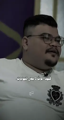 #مهند_العزاوي #القصيدة #سيف_الغزالي #مفارك #ومعذور #الجانب_الايسر #حسين_علي_المطوري #بكثر_ماحاب_اسمك؟♥️ 