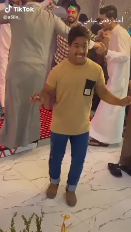 أحله رقص عباس