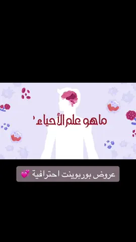 💞#عروض_احترافية #جامعة #CapCut #تخصص_احياء #biology 