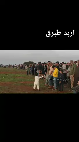 اربد طبرق علي القطعاني تقييمكم