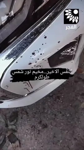 #النفس_الاخير  #مخيم_نور_شمس #طولكرم_فلسطين_سلفيت_نابلس_جنين #شهداء #اغتيال_في_المسجد #gazza 