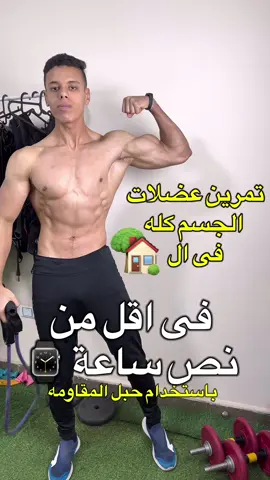 Resistance bands from @jf.sports22  Full body workout at home with resistance bands  #bodyweightworkout #homeworkout #honeworkouts #resistancebands #fullbodyworkout 