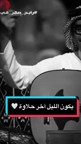 في عيني يبتدي للسهر حيل .. يكون الليل آخر حلاوة 🤍 #رابح_صقر #fyp #foryoupage #رابحيات 