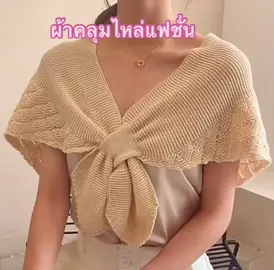ผ้าคลุมไหล่แฟชั่น #เสื้อคลุมไหมพรม #เสื้อคลุม #ผ้าคลุมไหล่ #เสื้อคลุมกันแดด 