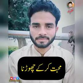 محبت کر کے چھوڑنا #zaighamtoor #zaighamtoorvoice #100k #9m #500 #trending #ouratlinesbyzaighamtoor #zaighamtoorvlogs @Zaigham Toor🦁 