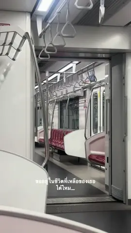 ขออยู่ในชีวิตที่เหลือของเธอได้ไหม | #รถไฟฟ้าสายสีแดง #ดาวหางฮัลเลย์ 